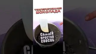 Простейший способ темперирования. Нужен только шоколад. Полное видео на канале!