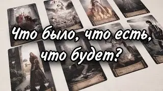 Ваше прошлое, настоящее и будущее. Расклад таро 💫