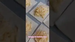 Готовлю хачапури из слоеного теста. Быстро и вкусно! #хачапури#слойки#слойкиссыром#быстроивкусно