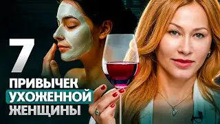7 полезных привычек, чтобы быть ухоженной и красивой женщиной