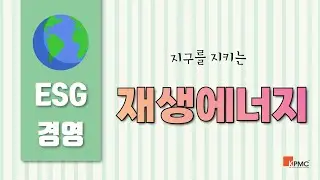 [ESG경영_7] 재생에너지 (Renewable Energy)
