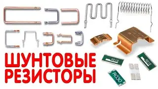 ЗАЧЕМ НУЖНЫ ШУНТОВЫЕ РЕЗИСТОРЫ | Шунт, Токоизмерительный резистор, Датчик тока
