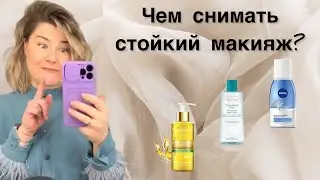 Чем снимать стойкий макияж? #великиесоветы