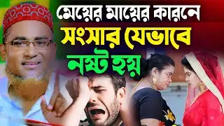 মেয়েদের সংসার যে কারণে নষ্ট হচ্ছে┇Abdullahil Maruf Bangla Waz 2024┇Abdulla Hil Maruf New Bangla Waz