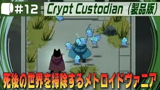 #12【 Crypt Custodian （製品版）】ネコがホウキで冥界を大掃除！