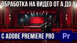 Как да обработваме видео с Adobe Premiere Pro
