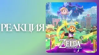 Реакция на новый трейлер The Legend of Zelda: Echoes of Wisdom