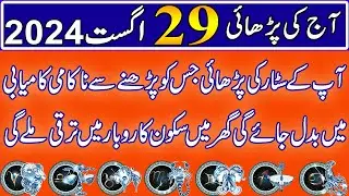 Aaj 29 August 2024 Din Thursday Ka  Wazifa | Wazifa For Business Success | Roohani Shagird