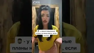 У меня серьезные планы на вашу дочь