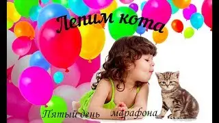 Лепим кота
