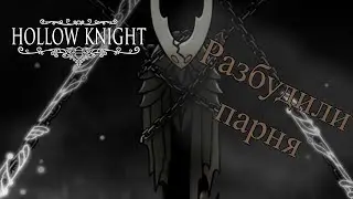Увольняем финального босса за плохую работу [Hollow Knight Финал]
