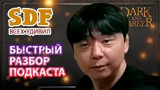 ПОДКАСТ С SDF-ом об будущем игры Dark and Darker