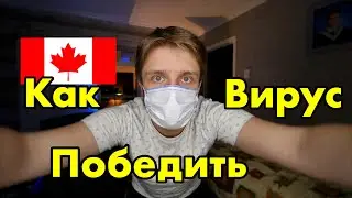 ВОТ КАК ПОБЕДИТЬ КОРОНАВИРУС В КАНАДЕ И НЕ ТОЛЬКО | Виктория Британская Колумбия
