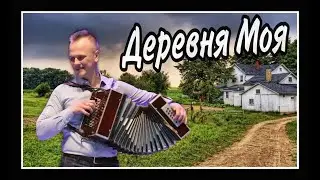 ДЕРЕВНЯ МОЯ - песня от ГАРМОНИСТА  Степана Васильева