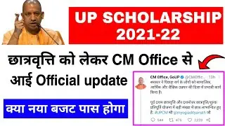 UP Scholarship Kab Tak Aayegi 2022 | UP Scholarship Latest News Today |UP Scholarship Status 2021-22