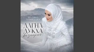 Дагна дукха везнариг