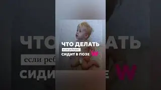 ЧТО ДЕЛАТЬ, если ребенок СИДИТ В ПОЗЕ «W»