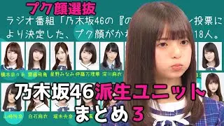 乃木坂46内派生ユニットまとめ３