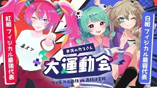 【全身3D】春の大運動会SP #夜のカスさえ