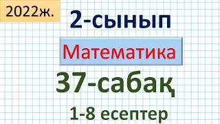 Математика 2-сынып 37-сабақ 1-8 есептер.