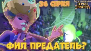 ЦЕЛИТЕЛИ ЗАХВАТИЛИ КОРОЛЕВСТВО Герои энвелла 36 серия - разбор. Герои энвелла 2 сезон 10 серия