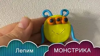 Как слепить МОНСТРИКА / МОНСТР