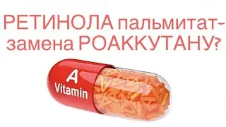 Ретинол - замена Роаккутану/Акнекутану и тд?