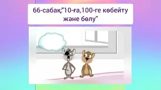 66-сабақ: