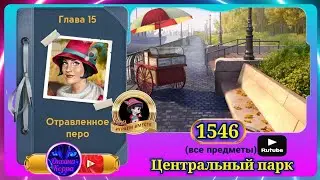 Сцена 1546 June's journey на русском.