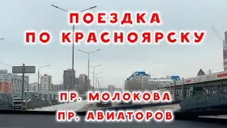 ОБЗОР ГОРОДА КРАСНОЯРСК: ПР. МОЛОКОВА И ПР. АВИАТОРОВ
