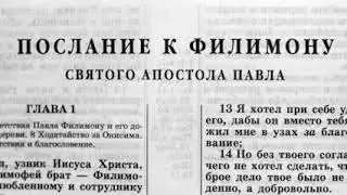 Библия  Послание к Филимону  Новый Завет читает Ярл Пейсти