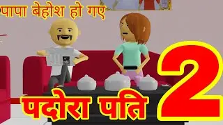 PDORA PATI  2 - पादोरा पति 2 LAUGHING CORNER