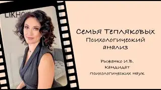 Семья Тепляковых /Психологический анализ