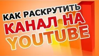 Как стать популярней на ютуб? Легко