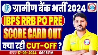 Gramin Bank Vacancy 2024 | IBPS RRB PO Result 2024 |IBPS RRB PO Score Card 2024 |  by Rohit Sir