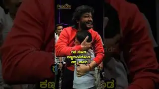 Krishnam Pranaya Sakhi ಗಣಿ ನೋಡಿ ಕಣ್ಣುತುಂಬಿಕೊಂಡ ಚಿಕ್ಕ ಬಾಲಕ #Ganesh #GoldenStarGanesh