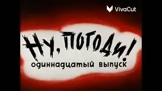 Ну, погоди! 11 Выпуск Литовский