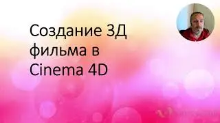 Создание 3д фильма в Cinema 4D