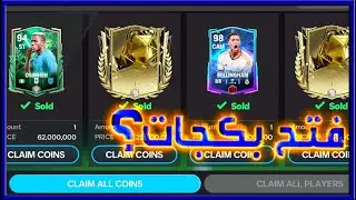 فتح بكجات الجديده مع تغييرات اسطوريه FC MOBILE