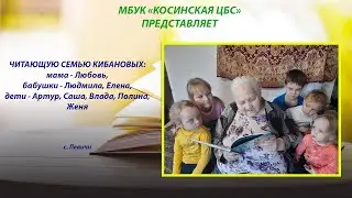 Мал мала меньше  Кибановы Левичи
