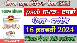 pseb 10th class science paper final exam 2024 | 10th class science real paper full solved 