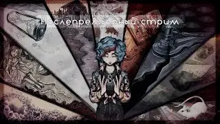 Послепремьерный стрим【VOLume】