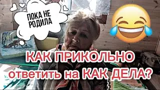Как ответить на вопрос : Как дела?