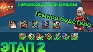 Как пройти Темное бедствие этап 2. Прохождение куклы в Лордс Мобайл. Lords Mobile