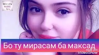 💞❤💘Бо ту мирасам ба максад 2023❤Лучшая иранская песня! Ошикон гуш кунед!
