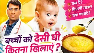 बच्चों को देसी घी कितना खिलाएं || bacho ko khana kaun se tel me banaye