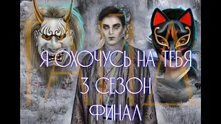 Полное прохождение гайд по игре Я охочусь на тебя 3 сезон 11 серия | Финал ЯОНТ 3-11 | Как победить