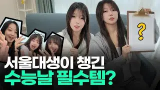 수능날 OOTD/점심/가방 이걸로 종결🍀ㅣ스튜디오 샤