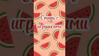 Пой эту песню если ты 🍓✨