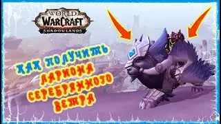 ЛАРИОН СЕРЕБРЯННОГО ВЕТРА ПОЛНЫЙ ГАЙД (СЕКРЕТНЫЙ МАУНТ) 🔥 Silverwind Larion FULL GUIDE